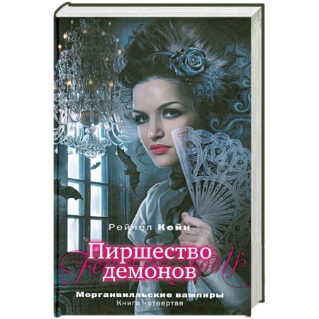 Книги, книга Пиршество демонов купить по низкой цене