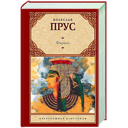 Зарубежная классика, книга Фараон купить по низкой цене