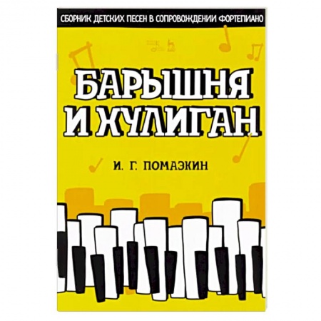 Нотные издания для фортепиано, книга Барышня и хулиган. Сборник детских песен в сопровождении фортепиано. Ноты купить по низкой цене
