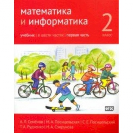 Математика. Алгебра. Геометрия, книга Математика и информатика. 2 класс. Учебник. Часть 1 купить по низкой цене