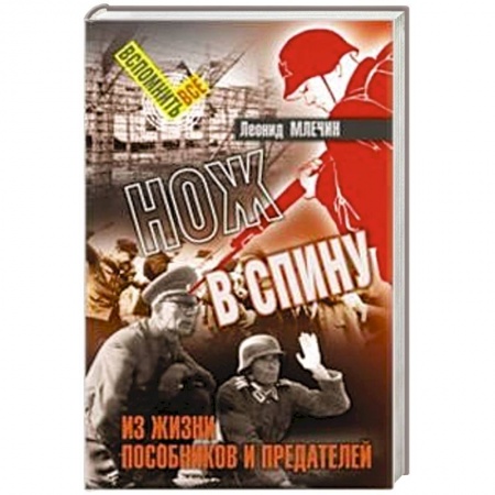 Вторая мировая война (1939-1945), книга Нож в спину. Из жизни пособников и предателей купить по низкой цене