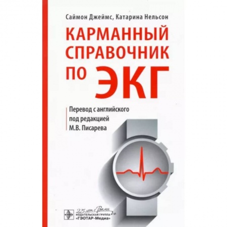 Кардиология, книга Карманный справочник по ЭКГ купить по низкой цене