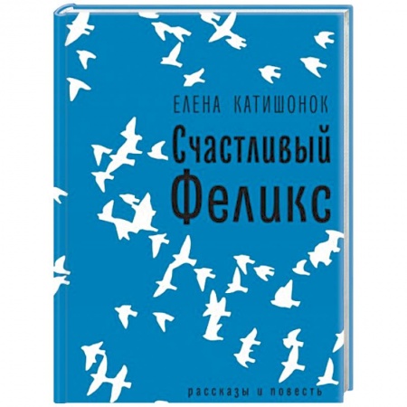 Русская современная проза, книга Счастливый Феликс купить по низкой цене