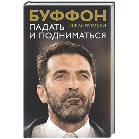 Мемуары, биографии спортсменов, книга Падать и подниматься купить по низкой цене