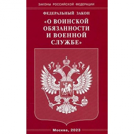 Особые виды права, книга Федеральный закон 'О воинской обязанности и военной службе' купить по низкой цене