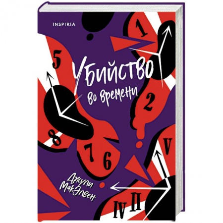 Зарубежное фэнтези, книга Убийство во времени купить по низкой цене