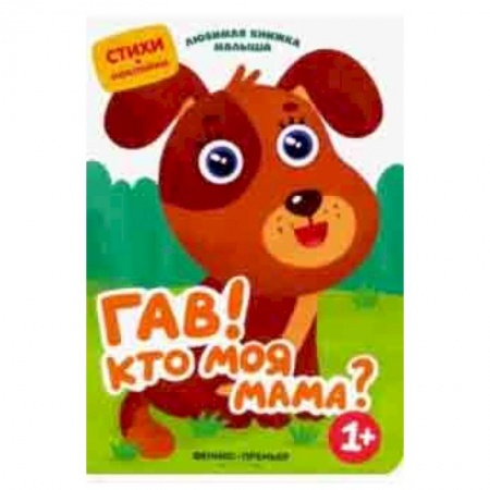 Загадки. Скороговорки. Считалки, книга Гав! Кто моя мама? купить по низкой цене