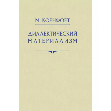 Зарубежные философы, книга Диалектический материализм купить по низкой цене