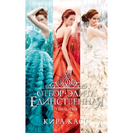 Зарубежная современная проза, книга Отбор. Элита. Единственная. Трилогия купить по низкой цене