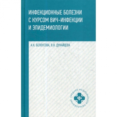 Инфекционные болезни, книга Инфекционные болезни с курсом ВИЧ-инфекции и эпидемиологии купить по низкой цене