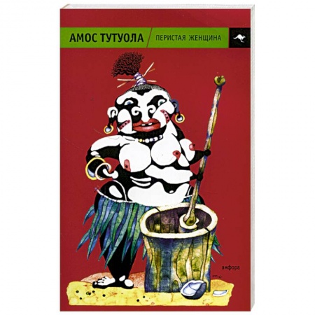 Зарубежная современная проза, книга Перистая женщина купить по низкой цене