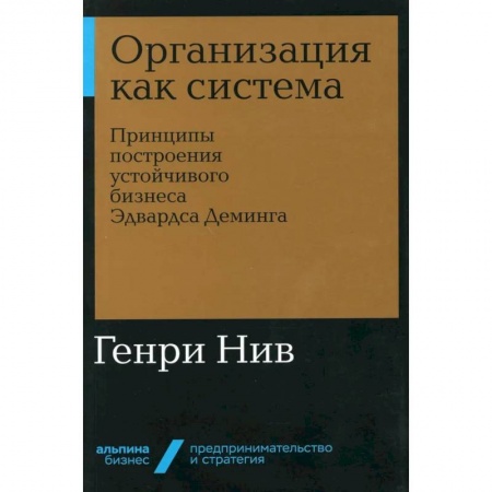 Маркетинг. Общие вопросы, книга Организация как система. Принципы построения устойчивого бизнеса Эдвардса Деминга купить по низкой цене