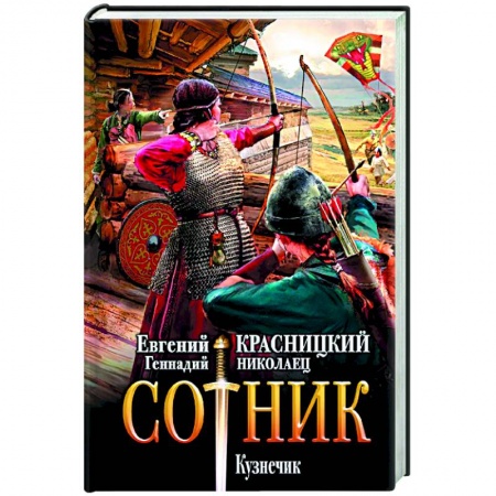 Русская фантастика, книга Сотник. Кузнечик купить по низкой цене