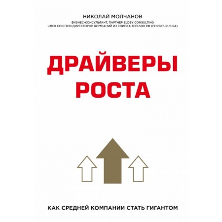Торговля. Продажи, книга Драйверы роста. Как средней компании стать гигантом купить по низкой цене
