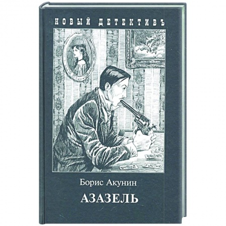 Отечественный мужской детектив, книга Азазель купить по низкой цене