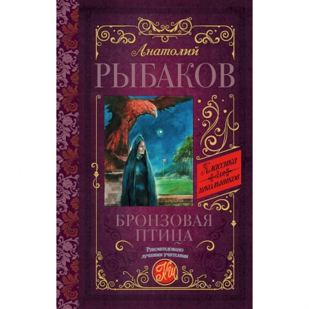 Приключения. Детективы, книга Бронзовая птица купить по низкой цене