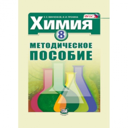 Книги, книга Химия. 8 класс. Методическое пособие купить по низкой цене