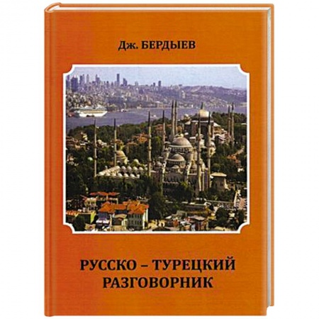 Разговорники, книга Русско-турецкий разговорник купить по низкой цене