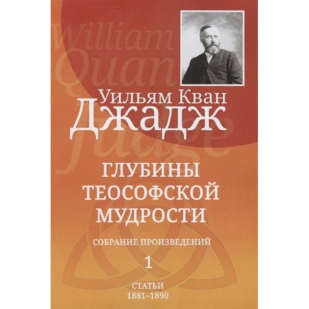 Эзотерические учения, книга Глубины теософской мудрости. Собрание произведений. Том 1 купить по низкой цене