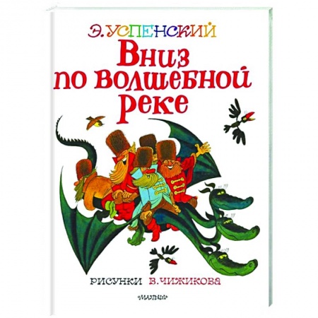 Отечественная литература для детей, книга Вниз по волшебной реке купить по низкой цене