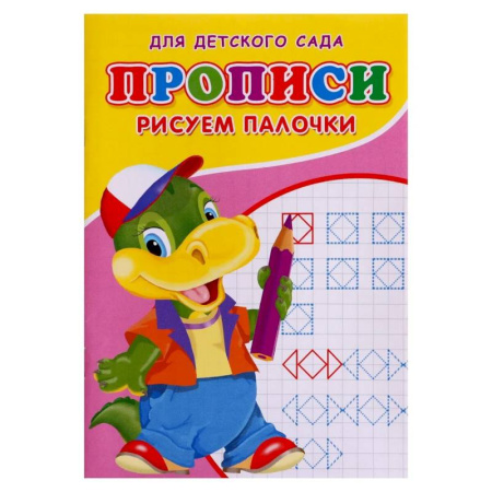 Письмо, мелкая моторика, книга Прописи  'Рисуем палочки' купить по низкой цене