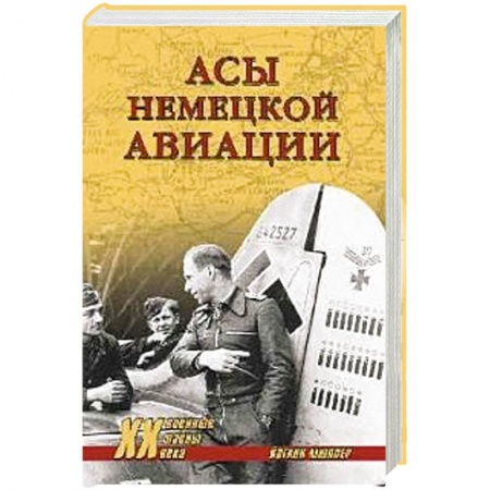 Военные действия, сражения, книга ХХ NEW Асы немецкой авиации купить по низкой цене
