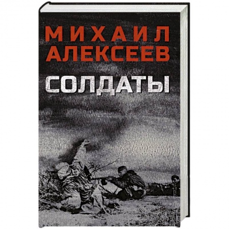 Военный роман, книга Солдаты купить по низкой цене
