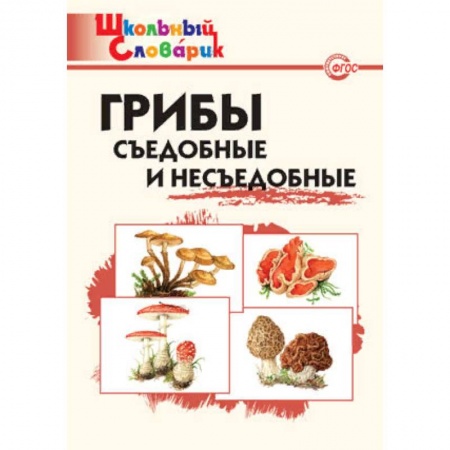Природоведение. Окружающий мир, книга Грибы. Съедобные и несъедобные. Начальная школа. ФГОС купить по низкой цене