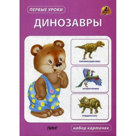 Знакомство с миром, развитие малыша, книга Динозавры купить по низкой цене