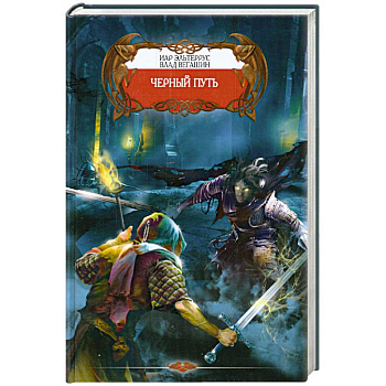 Черный путь