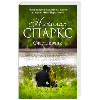 Счастливчик