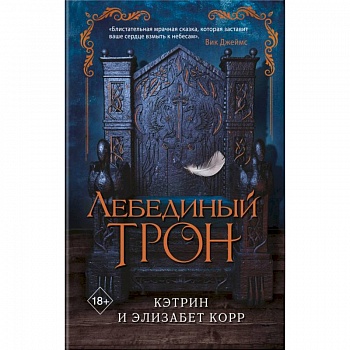Лебединый трон