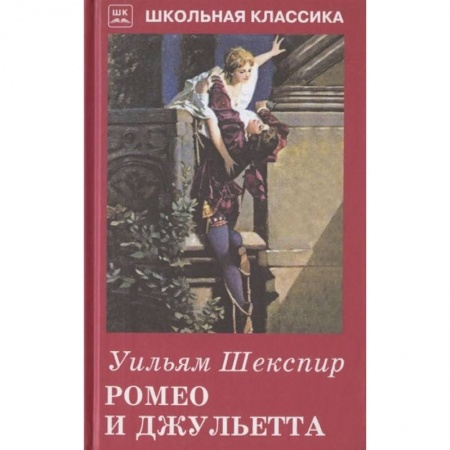 Зарубежная поэзия для детей, книга Ромео и Джульетта купить по низкой цене