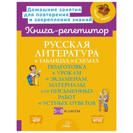 Литература, книга Русская литература в таблицах и схемах купить по низкой цене