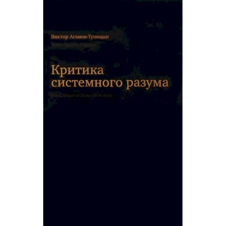 Социальная философия, книга Критика системного разума купить по низкой цене