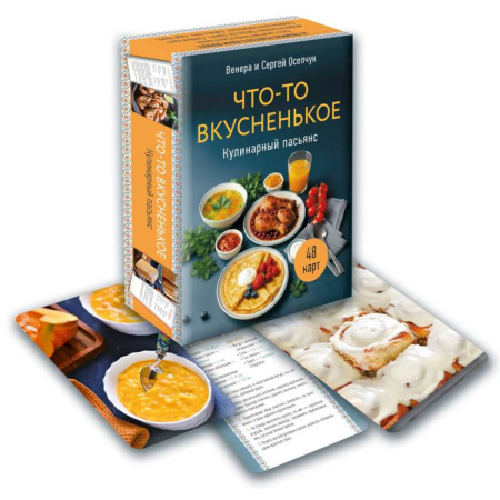 Блюда на каждый день, книга Кулинарный пасьянс 'Что-то вкусненькое' купить по низкой цене