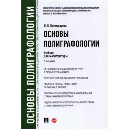 Право. Юридические науки, книга Основы полиграфологии. Учебник для магистратуры купить по низкой цене
