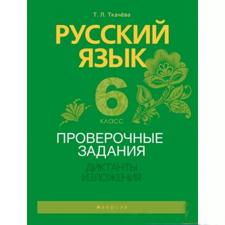 Русский язык. Учебные пособия, книга Русский язык.  6 кл. Проверочные задания. Диктанты. Изложения купить по низкой цене