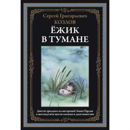 Русская современная проза, книга Ёжик в тумане купить по низкой цене