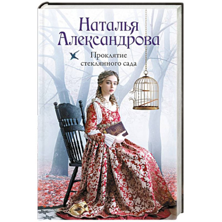 Отечественный женский детектив, книга Проклятие стеклянного сада купить по низкой цене