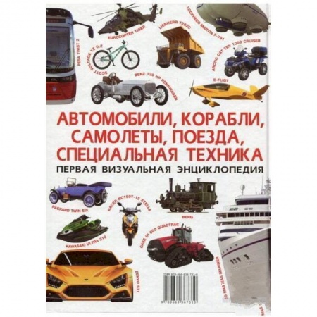Наука. Техника. Транспорт, книга Автомобили, корабли, самолеты, поезда, специальная техника. Первая визуальная энциклопедия купить по низкой цене