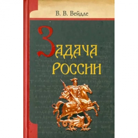История русского искусства, книга Задача России купить по низкой цене