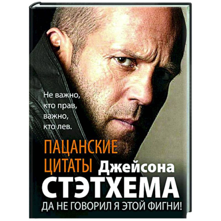 Афоризмы, юмор, сатира, книга Пацанские цитаты Джейсона Стэтхема. Да не говорил я этой фигни! купить по низкой цене