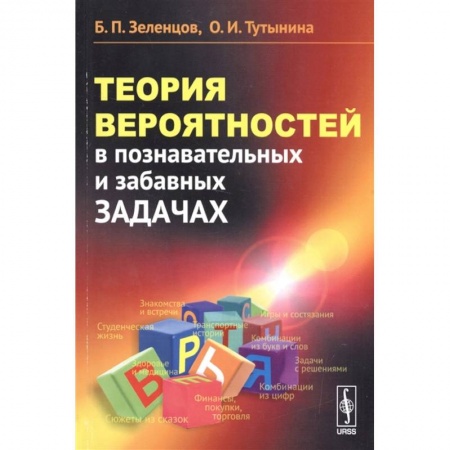 Математика. Алгебра. Геометрия, книга Теория вероятностей в познавательных и забавных задачах купить по низкой цене