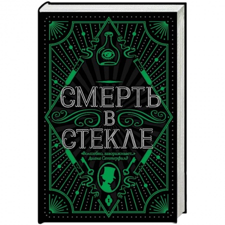 Зарубежный детектив, книга Смерть в стекле купить по низкой цене