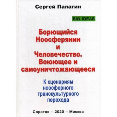 Отраслевая (прикладная) психология, книга Борющийся Ноосферянин и Человечество. Воюющее и самоуничтожающееся. К сценариям ноосферного транскультурного перехода купить по низкой цене