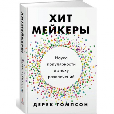 Музыка, книга Хитмейкеры. Наука популярности в эпоху развлечений купить по низкой цене