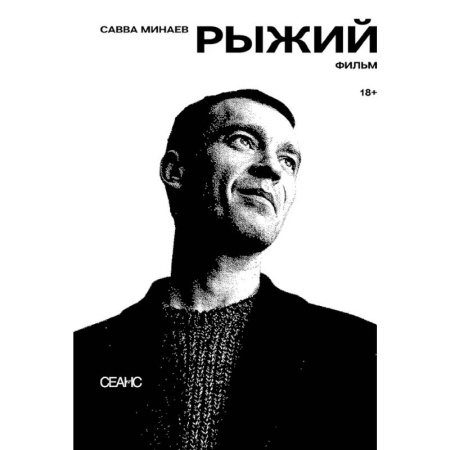 Кино. Киноискусство, книга Рыжий: киносценарий, интервью купить по низкой цене