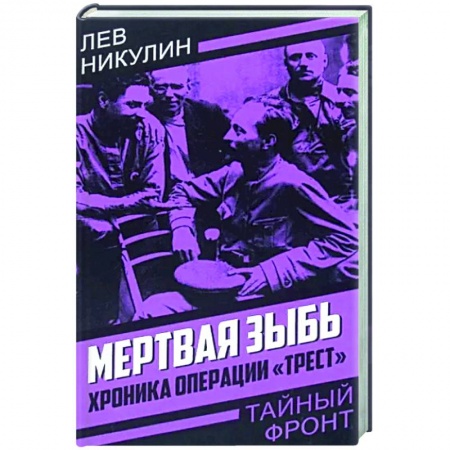 Боевики, военные, книга Мертвая зыбь. Хроника операции «Трест» купить по низкой цене