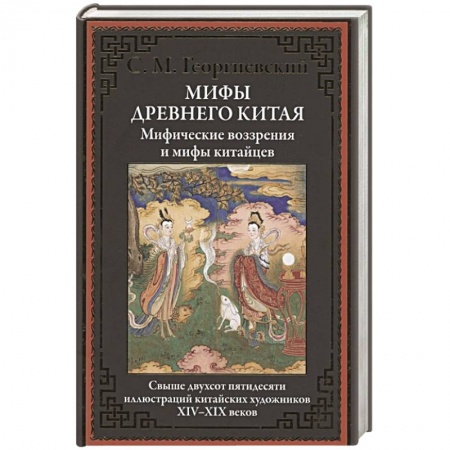 Эпос. Фольклор. Мифы, книга Мифы Древнего Китая. Мифические воззрения и мифы китайцев купить по низкой цене